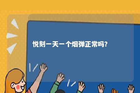 悦刻一天一个烟弹正常吗？ 